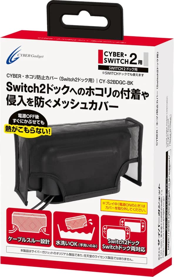 【2026年最新】Switch2のホコリ対策はこれで完璧！「CYBER・ホコリ防止カバー」が超おすすめな理由