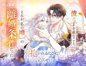 ピッコマ新作「抱かれるたびに泣くくせに」が独占配信開始！濃密ロマンスの魅力と通常版・完全版の違いを徹底解説