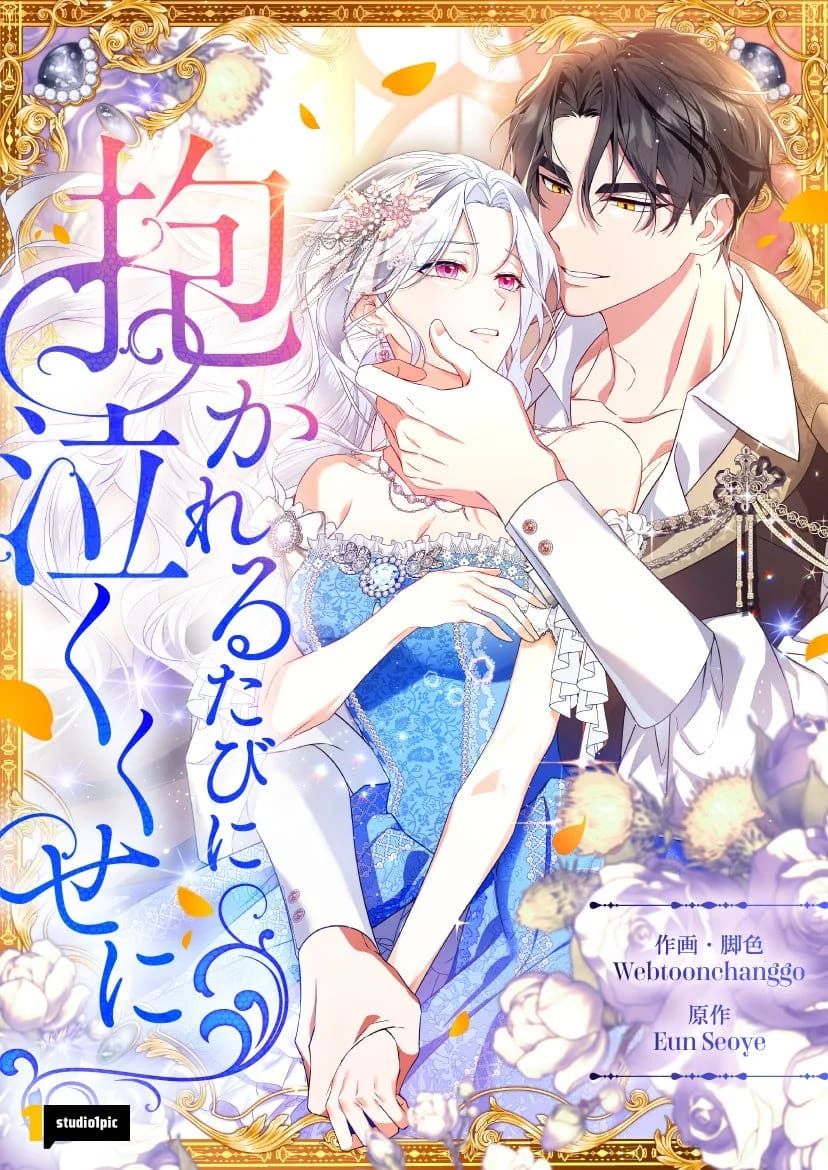 抱かれるたびに泣くくせに 作品ビジュアル