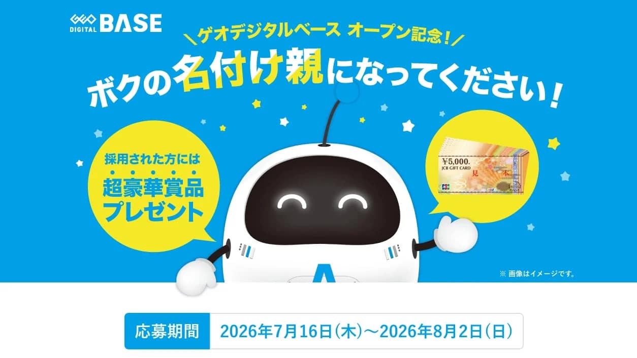 2026年最新!ゲオ新業態「ゲオデジタルベース」の公式キャラ名付け親になって10万円ゲットのチャンス!初心者にこそおすすめの理由とは?