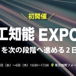 【2026年最新】AIの「セキュリティ不安」と「実用性」を解決！AI・人工知能EXPO NEOで未来の働き方を体験しよう