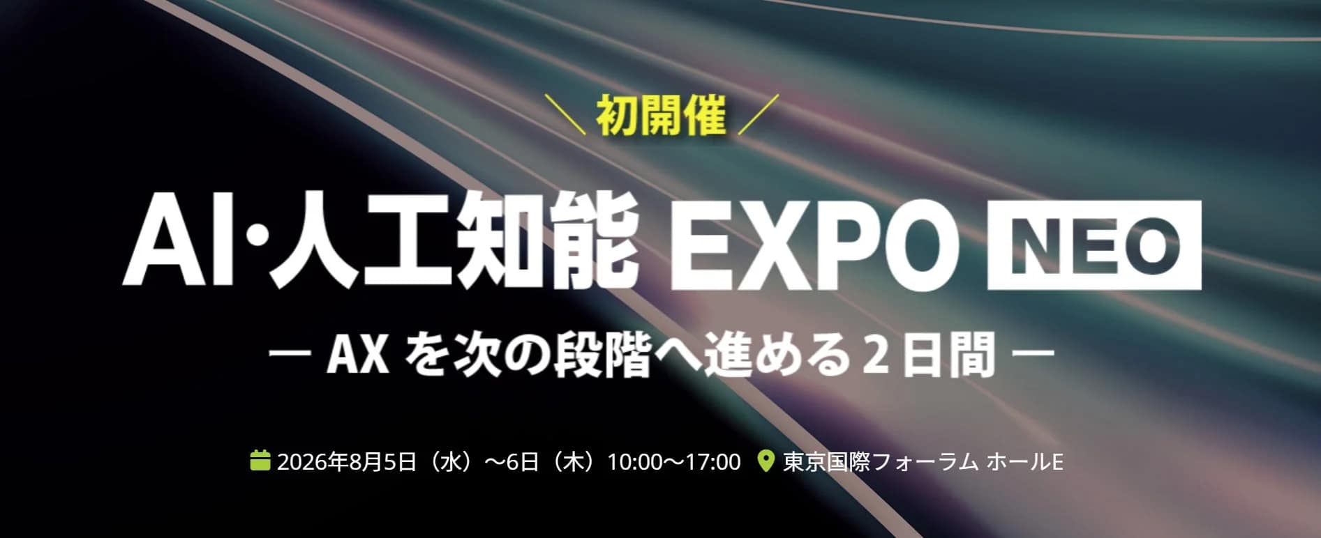 【2026年最新】AIの「セキュリティ不安」と「実用性」を解決!AI・人工知能EXPO NEOで未来の働き方を体験しよう
