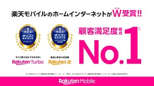 【2026年最新】自宅のネット、どれがいい？楽天モバイルの「Rakuten Turbo」と「楽天ひかり」がオリコン顧客満足度1位の理由を徹底解説！