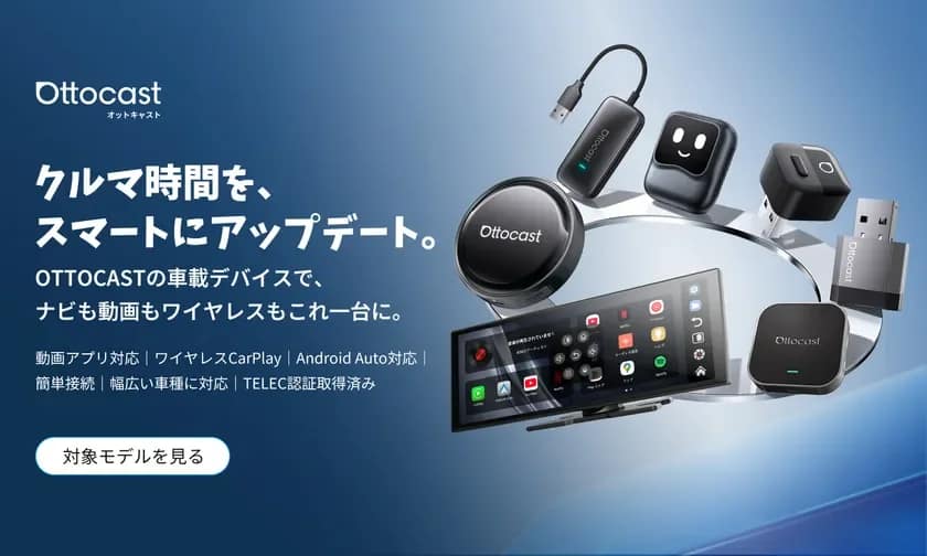 Ottocast オットキャスト クルマ時間を、スマートにアップデート。