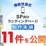 スマホで失敗しない！機能性着衣選びの超重要ポイントとおすすめLPの見つけ方【2026年版】