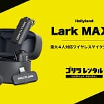 【2026年最新】4人同時ワイヤレス配信・収録はコレ！Hollyland Lark MAX 2が初心者におすすめな理由