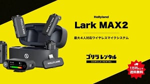 【2026年最新】4人同時ワイヤレス配信・収録はコレ！Hollyland Lark MAX 2が初心者におすすめな理由