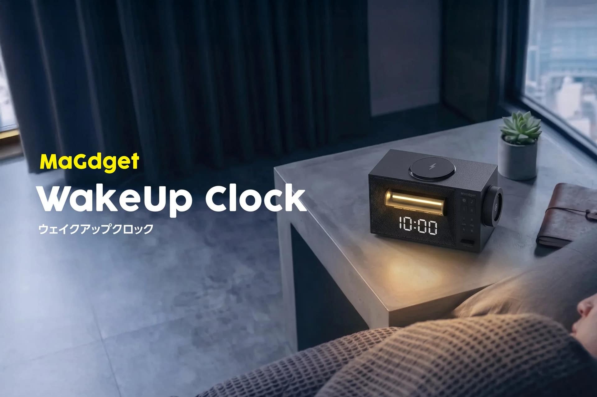 【2026年最新】ベッドサイドがスッキリ！光と音で最高の目覚めを叶える「MaGdget WakeUp Clock」を徹底レビュー
