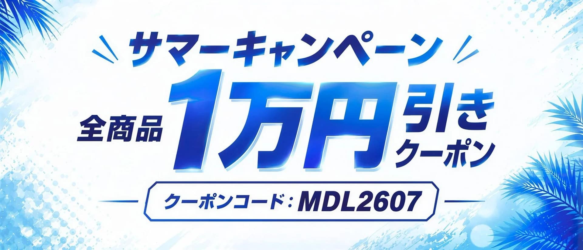 サマーキャンペーンのバナー