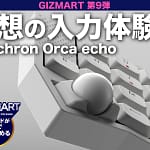 【世界初公開】Keychron Orca echoは買い？分割キーボードの常識を覆す新体験を徹底レビュー！