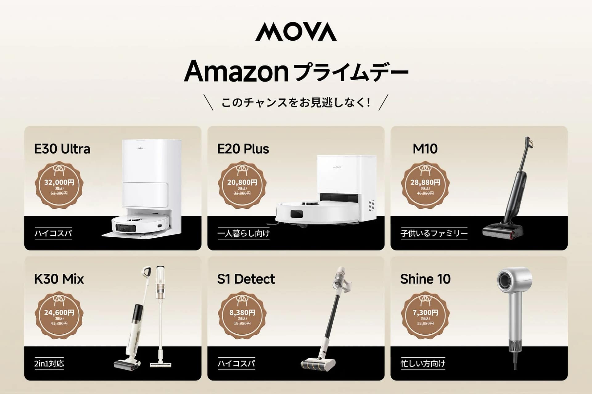 MOVAプライムデーセール製品