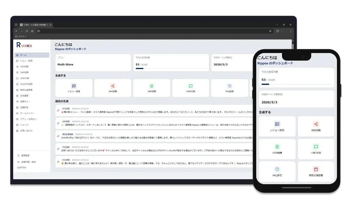 忙しい店舗オーナー必見！AIが口コミ返信・SNS投稿を30秒で自動化する『Rippos』がすごい！
