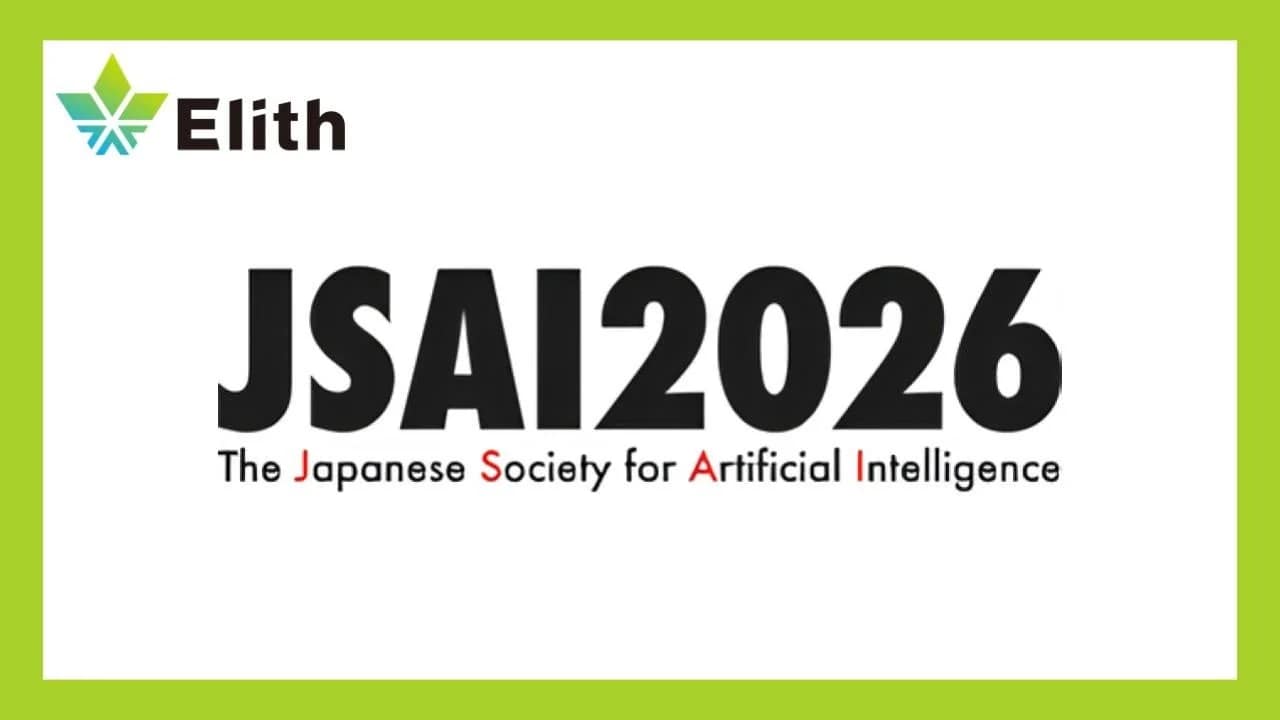 【正直、これ知ってた？】未来のAIガジェットを安全に使う秘訣はこれだ！ElithがJSAI2026で最先端技術を公開！