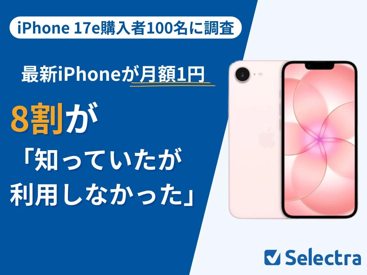 iPhone 17e「月額1円キャンペーン」ってどう？8割が利用しなかった理由をガジェット初心者のあなたに解説します！