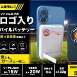 阪神タイガースファン必見！安全で超おしゃれな準固体モバイルバッテリー、正直これが最適解です！