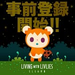 不思議な生き物「リヴリー」と紡ぐ、心温まる終末スローライフへようこそ！アプリ『LIVING with LIVLIES：もしもの世界』事前登録開始