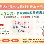 外国人住民の「情報難民」を解決！ WA.SA.Bi.の新機能が生活を劇的に変える！