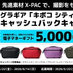 【正直コレ一択】雨にも負けない！軽量タフな「キボコ シティ スリング」で撮影が超快適に！今なら5,000円キャッシュバック！