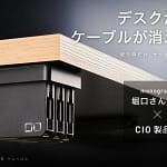 【2026年最新ガジェット】デスクからケーブルが消える！「CIO ケルベロス」で夢のすっきりデスクが実現