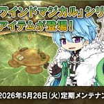 『ラグナロクオンライン』最新情報！「エントワインドマジカル」新アイテムと育成応援イベントで、もっと快適に遊べるってホント？