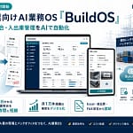 建設業の事務作業、正直もう限界じゃないですか？AI業務OS「BuildOS」で紙とExcelから卒業！【2026年版】