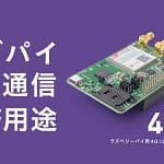 ラズパイ5でネットが安定しない問題、解決します！4GPi ver.2がぶっちゃけ最強でした