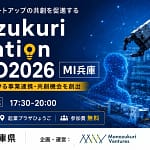 2026年、未来のガジェットはココから生まれる！「Monozukuri Innovation HYOGO」でPhysical AIの最前線をチェック！