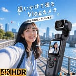 【2026年版】スマホじゃ物足りないけど一眼は重い…そんなあなたに！ポケットに入る次世代Vlogカメラが登場