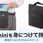 iPad miniユーザー必見！両手が自由になる「腰巻きベルト式ケース」で作業効率爆上がり！