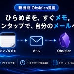 【正直これ一択】iPhoneメモとObsidianが自動連携！初心者でも爆速メモ術が手に入る「シンプルメモ」新機能