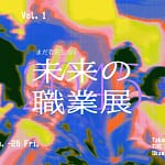 2045年の働き方を先取り！『未来の職業展』で新しい自分を発見しませんか？
