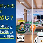 「人とロボットの共生」ってどんな感じ？未来がわかるショールーム展示を体験！