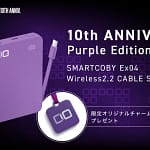 ガジェット初心者に朗報！CIOの10周年限定モバイルバッテリー「SMARTCOBY Ex04 Purple Edition」はぶっちゃけ買い？【2026年最新】