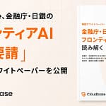 AI時代のセキュリティってぶっちゃけどうなの？金融庁も注目する「フロンティアAI」の脅威と対策を徹底解説！