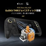 【2026年最新】ゲーム機の「ジョイスティックのドリフト問題」はこれで解決！ROG Xbox Ally X20が初心者におすすめな理由