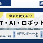 【2026年最新】中小製造業のDXはこれで決まり！テクノアが『IoT・AI・ロボット展』で示す「攻めと守り」の秘訣