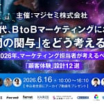【AI時代を生き抜く！】BtoBマーケティングで「人の役割」をどう考える？無料カンファレンスで学ぶべき理由