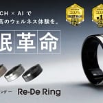 スマートリング選びに迷ったらコレ！『家電批評』2026年上半期ベストバイ大賞第2位の「Re・De Ring Gen2」を徹底解説