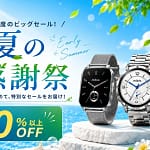 【2026年最新】スマートウォッチMibroが最大37%オフ！買い替え・デビューは「初夏の大感謝祭セール」が狙い目です