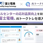 【正直レビュー】コールセンターの神対応はAIが作っていた！富士電機導入「AIトークトレ」をガチ解説