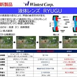 「液体レンズ RYUGU」がすごい！未来の検査技術を2026年に体験しよう