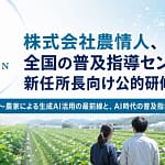 【2026年最新版】農業現場でAI活用が当たり前に！初心者が知るべき生成AIの「本当の使い方」と「注意点」
