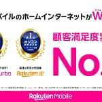 【2026年最新】自宅のネット、どれがいい？楽天モバイルの「Rakuten Turbo」と「楽天ひかり」がオリコン顧客満足度1位の理由を徹底解説！