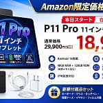 【正直、これは買い！】Android 16搭載「P11 Pro セット版」が衝撃の18,900円！ガジェット初心者に推したい理由を徹底解説します