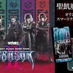 聖飢魔II公認スマホアクセサリー、ついに降臨！ファン必見の魅力を徹底レビュー！