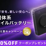 【2026年】古いモバイルバッテリーはもう卒業！CIOの「半固体系」で安心と便利を両立しませんか？