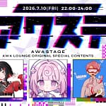 AWAステージ第78回を最高に楽しむ！ガジェット初心者のための快適視聴ガイド【2026年版】