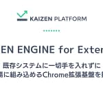 【2026年最新】既存システムはそのまま！AIを「外付け」できるChrome拡張機能「KAIZEN ENGINE for Extension」がすごい！