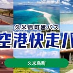 【2026年最新】久米島旅行の移動はこれ一択！空港快走バスのモバイルチケットが超便利でした！