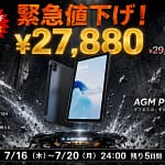 【緊急値下げ】AGM PAD P1 Liteが2万円台に！防水・耐衝撃タブレットを今すぐ手に入れるべき理由